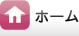 ホーム