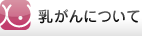 乳がんについて