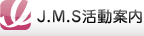 J.M.S活動案内