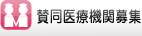 賛同医療機関募集