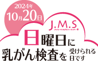 J.M.Sジャパンマンモグラフィーサンデー