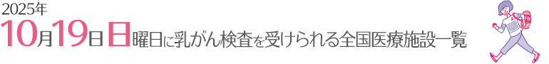 10月19日　日曜日に乳がん検診を受けられる全国医療施設一覧