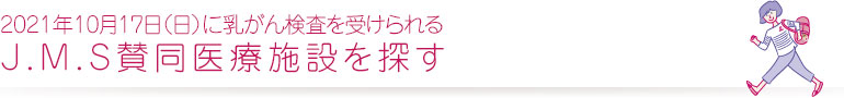 10/16日曜日に乳がん検診を受けられる J.M.S賛同医療施設を探す