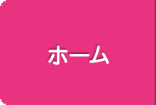 ホーム