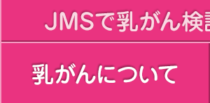 乳がんについて
