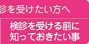 検診を受ける前に知っておきたい事