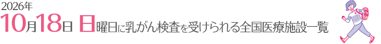 10月19日　日曜日に乳がん検診を受けられる全国医療施設一覧